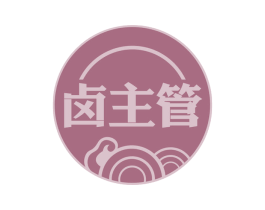 卤主管 商标图样