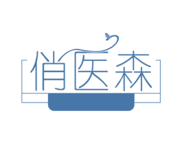 俏医森 商标图样