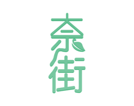 奈街 商标图样