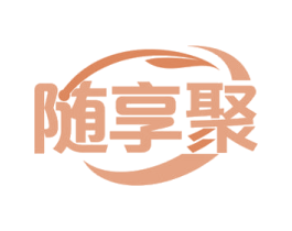 随享聚 商标图样