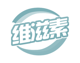 维滋素 商标图样