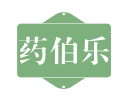 药伯乐 商标图样