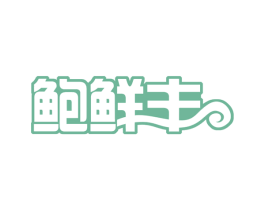 鲍鲜丰 商标图样
