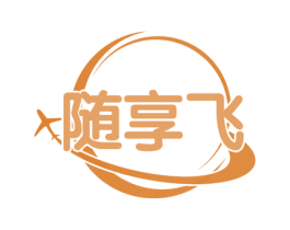 随享飞 商标图样