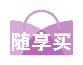 随享买 商标图样