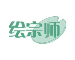 绘宗师 商标图样