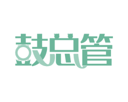鼓总管 商标图样