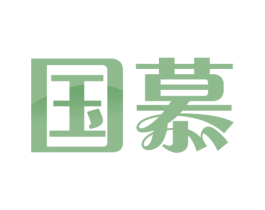 国慕 商标图样