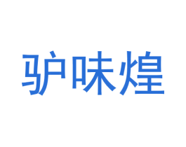 驴味煌 商标图样