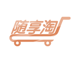 随享淘 商标图样