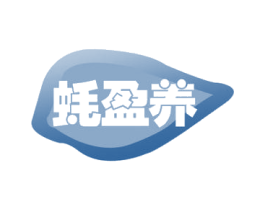 蚝盈养 商标图样