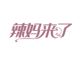 辣妈来了 商标图样