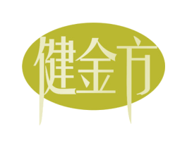 健金方 商标图样