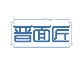 晋面匠 商标图样