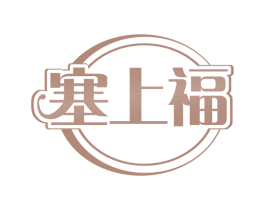 塞上福 商标图样
