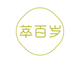 萃百岁 商标图样
