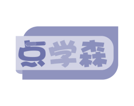 点学森 商标图样