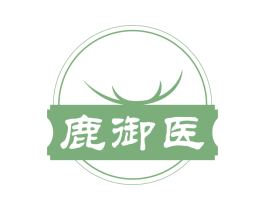 鹿御医 商标图样