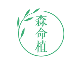 森命植 商标图样