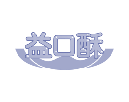 益口酥 商标图样