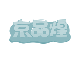 京品煌 商标图样