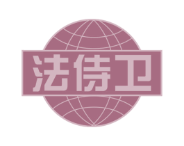 法侍卫 商标图样