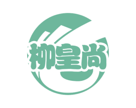 柳皇尚 商标图样