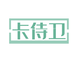 卡侍卫 商标图样