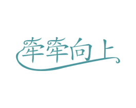 牵牵向上 商标图样