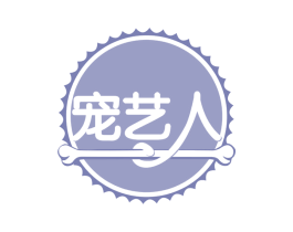 宠艺人 商标图样