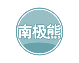 南极熊 商标图样