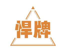 悍牌 商标图样