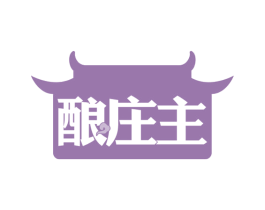酿庄主 商标图样