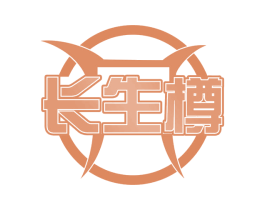 长生樽 商标图样