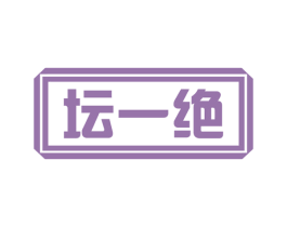 坛一绝 商标图样