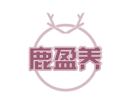 鹿盈养 商标图样