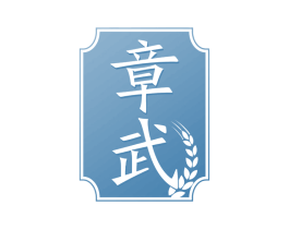 章武 商标图样