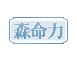 森命力 商标图样