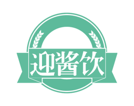 迎酱饮 商标图样