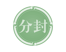 分封 商标图样