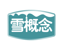 雪概念 商标图样