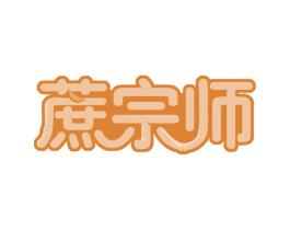 蔗宗师 商标图样