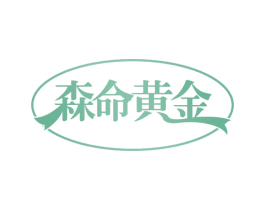 森命黄金 商标图样