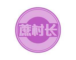 蔗村长 商标图样