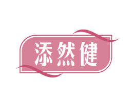 添然健 商标图样