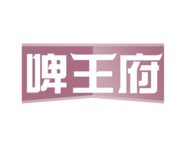 啤王府 商标图样