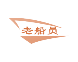 老船员 商标图样