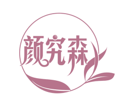 颜究森 商标图样