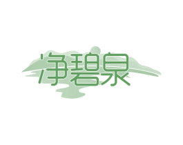 净碧泉 商标图样