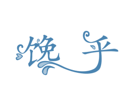 馋乎 商标图样